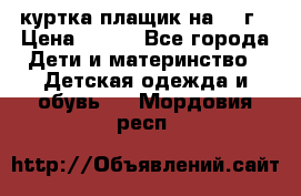 куртка плащик на 1-2г › Цена ­ 800 - Все города Дети и материнство » Детская одежда и обувь   . Мордовия респ.